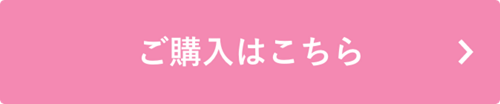 ご購入はこちら