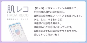 【肌レコ】はスマートフォンの自撮りで、花王独自のAIがお肌を解析し、肌状態に合わせたアドバイスをお届けします。シミ、しわ、うるおいなど12種類の肌状態を解析し、肌年齢もわかる仕様となっています。気軽にどこでもお肌測定ができますので、試してみてくださいね！