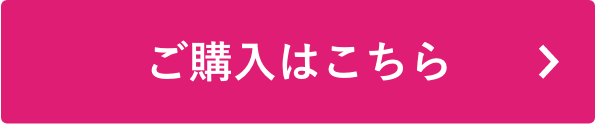 ご購入はこちら