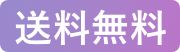送料無料