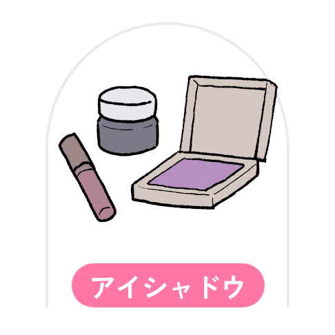 アイシャドウ