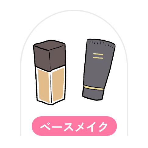 ベースメイク