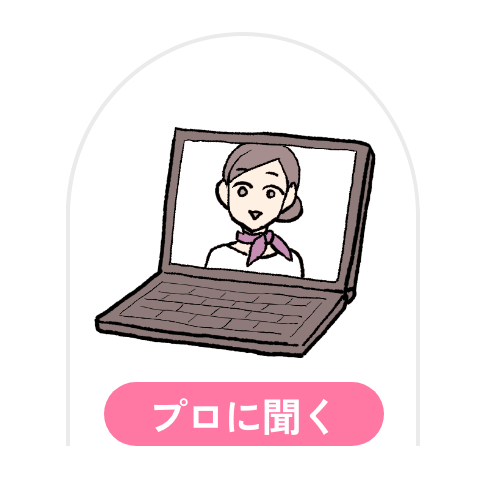 プロに聞く