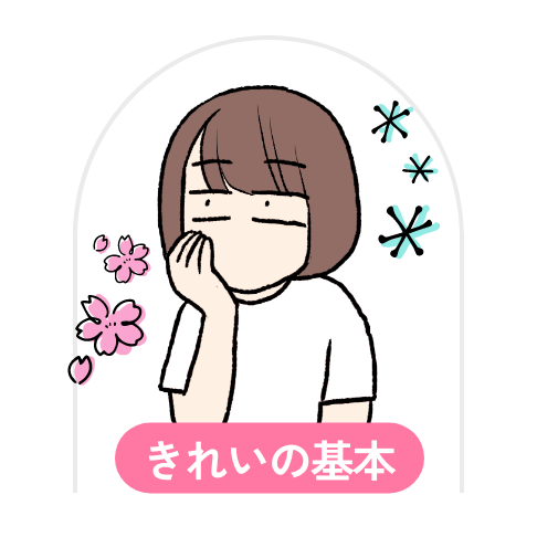 きれいの基本