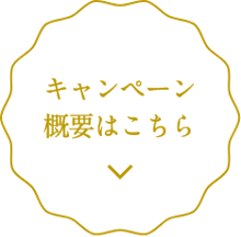 キャンペーン概要はこちら