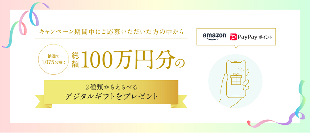 キャンペーン期間中にご応募いただいた方の中から 抽選で1,075名様に総額100万円分の2種類から選べるギフトカードをプレゼント