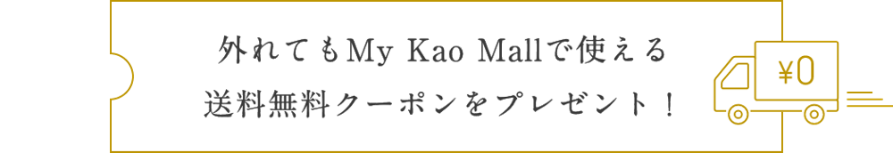 外れてもMy Kao Mallで使える送料無料クーポンをプレゼント！