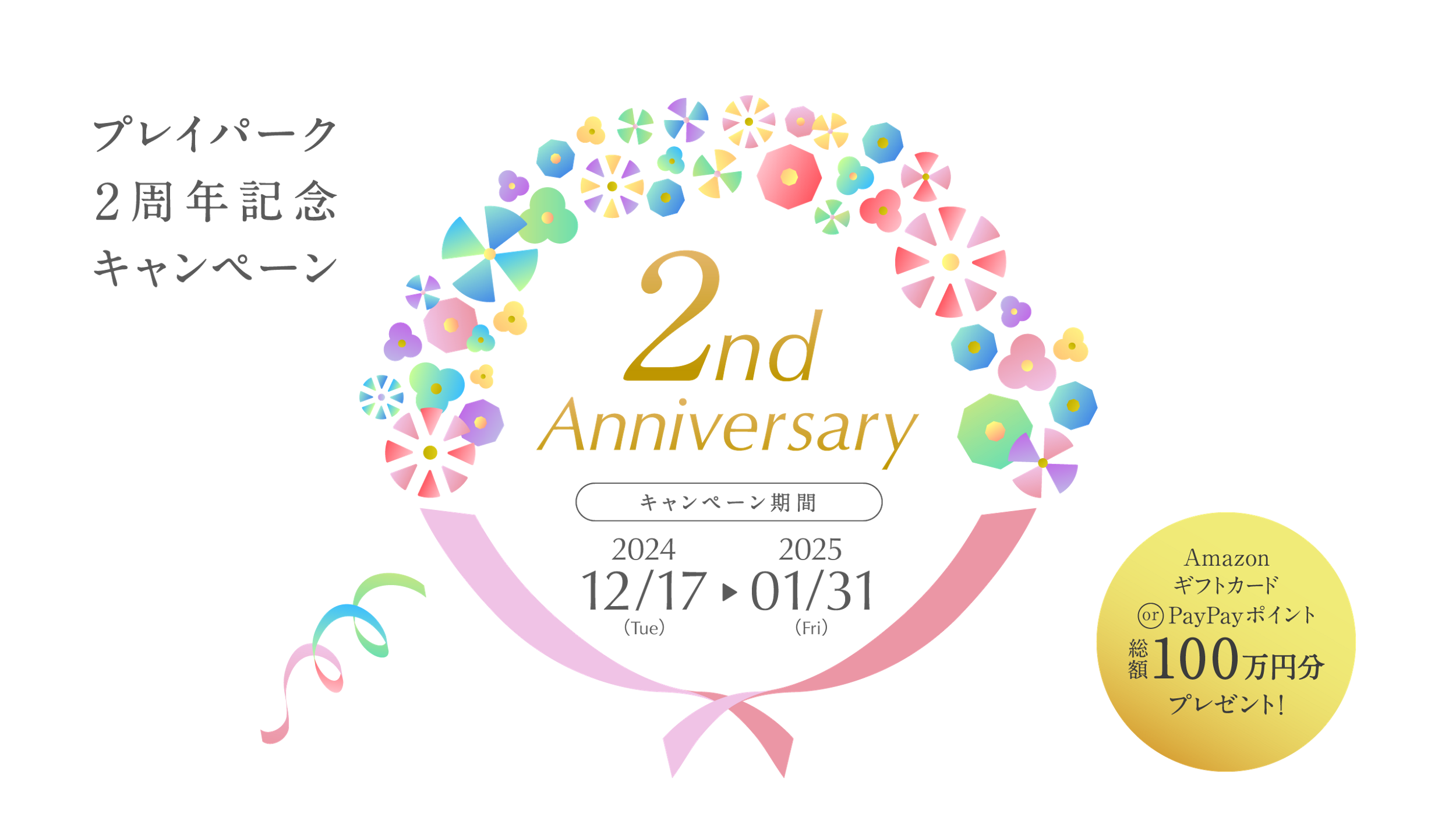 プレイパーク2周年記念キャンペーン 2nd Anniversary Amazonギフトカード or PayPayポイント総額100万円分プレゼント！ 期間2024/12/17(Tue)〜2025/1/31(Fri)