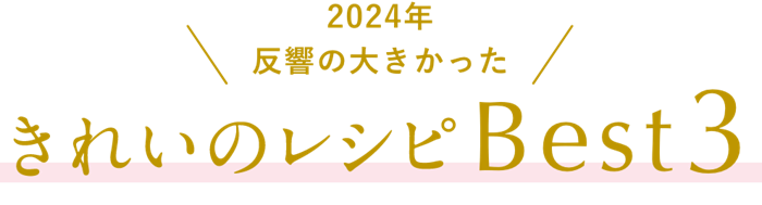 2024年反響の大きかったきれいのレシピBEST3
