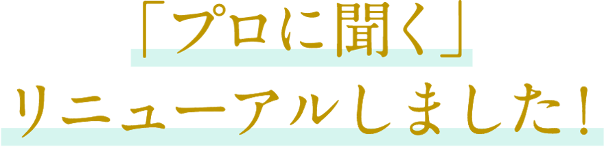「プロに聞く」リニューアルしました！