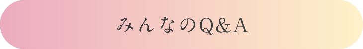 みんなのQ&A