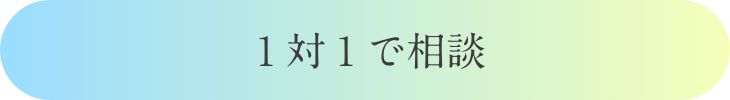 1対1で相談