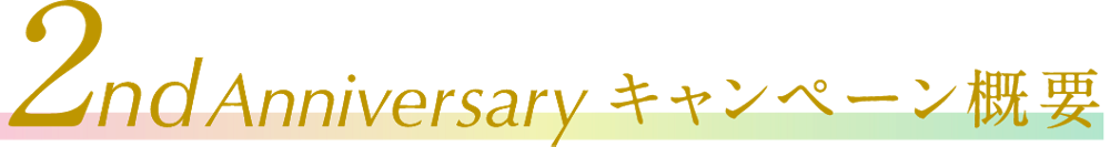 2nd Anniversaryキャンペーン概要