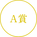 A賞