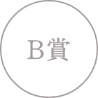 B賞
