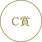 C賞