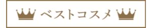 ベストコスメ