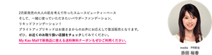 2月新発売の大人の肌を考えて作ったスムースビューティーベース そして、一緒に使っていただきたいパウダーファンデーション、 リキッドファンデーション！ ブライトアップリキッドはお客さまからのお声にお応えして復活販売となります。 ぜひ、お近くのお取り扱い店舗をチェックしてみてください。 My Kao Mallで新商品に使える送料無料クーポンもぜひご利用ください。