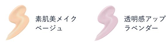 素肌美メイクベージュ　透明感アップラベンダー