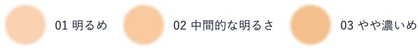 01明るめ 02中間的な明るさ 03やや濃いめ