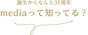 誕生からなんと35周年mediaって知ってる？