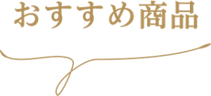 おすすめ商品