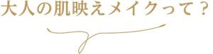 大人の肌映えメイクって？