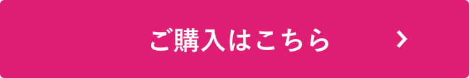 ご購入はこちら