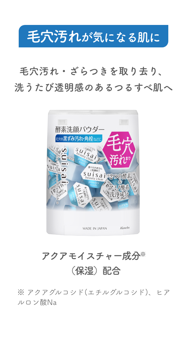 毛穴汚れが気になる肌に