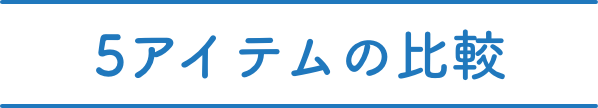 5アイテムの比較