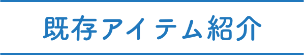 既存アイテム紹介