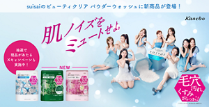 suisaiのビューティクリア パウダーウォッシュに新商品が登場！