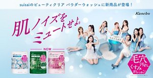 suisaiのビューティクリア パウダーウォッシュに新商品が登場！