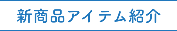 新商品アイテム紹介