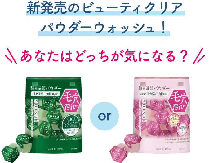 新発売のビューティクリア パウダーウォッシュ！あなたはどっちが気になる？