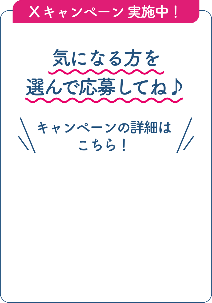 X キャンペーン 実施中！