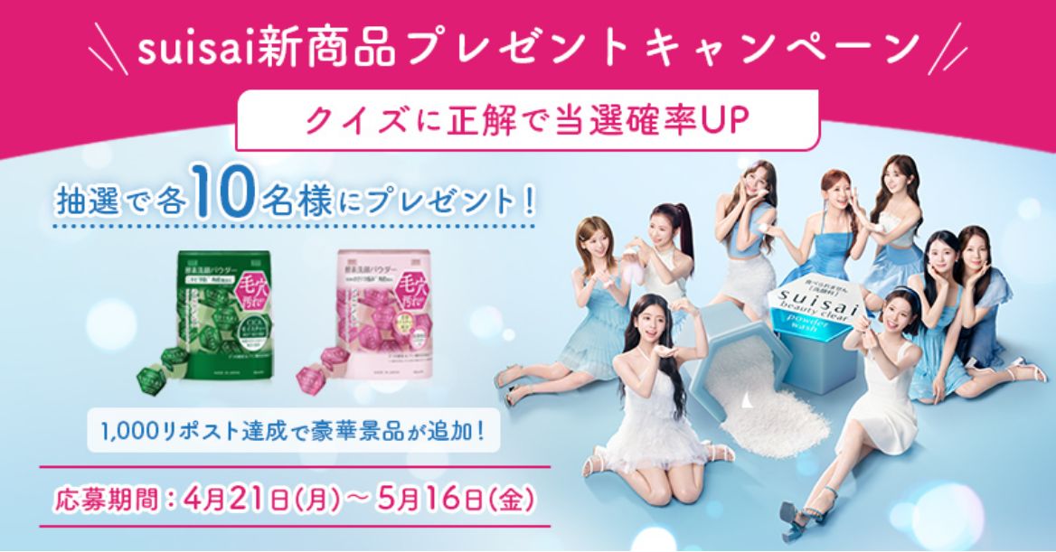 suisai新商品プレゼントキャンペーン