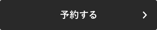 予約する