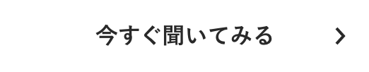 今すぐ聞いてみる