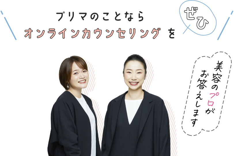 プリマのことならオンラインカウンセリングをぜひ