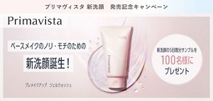 プリマヴィスタ 新洗顔　発売記念キャンペーン