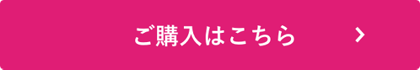 ご購入はこちら