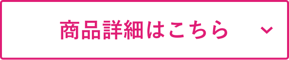 商品詳細はこちら