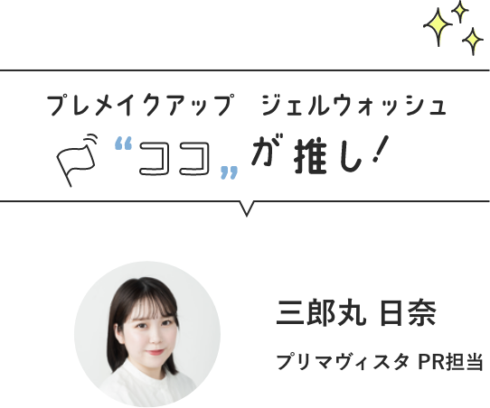 プレイメイクアップ　ジェルウォッシュ ココが推し！　三郎丸日奈　プリマヴィスタ PR担当