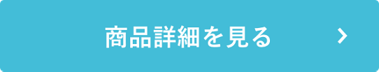 商品詳細を見る