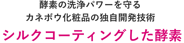酵素の洗浄パワーを守るカネボウ化粧品の独自開発技術 シルクコーティングした酵素