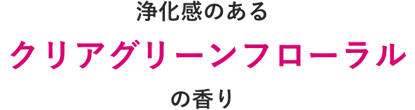 浄化感のあるクリアグリーンフローラルの香り