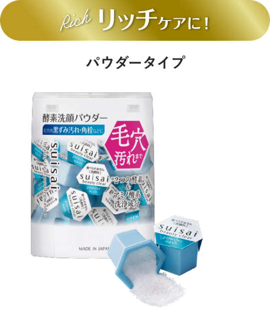 リッチケアに！ パウダータイプ