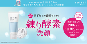 酵素洗顔パウダーのsuisaiから毎日の毛穴ケアに使いやすいペーストタイプが新登場！