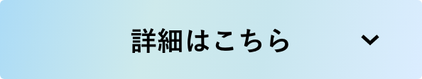 詳細はこちら